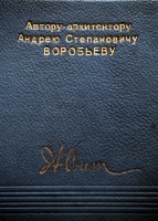 Подарочный альбом с фото  - автору проекта белоостровского вокзала архитектору Воробьеву Андрею Степановичу.JPG