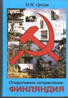 книга Д. И. Орехова Оперативное направление Финляндия._resize.jpg